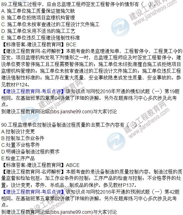 2016監(jiān)理質(zhì)量、投資、進度控制試題及答案（85-105）