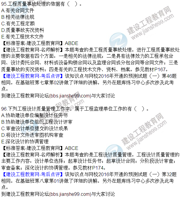 2016監(jiān)理質(zhì)量、投資、進度控制試題及答案（85-105）