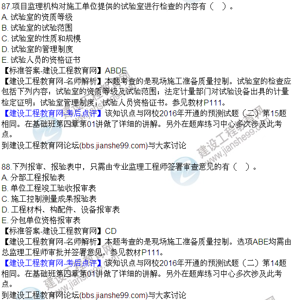 2016監(jiān)理質(zhì)量、投資、進度控制試題及答案（85-105）