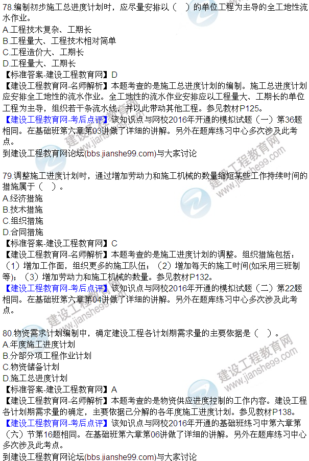 2016監(jiān)理工程師質(zhì)量、投資、進度控制試題及答案（64-84）