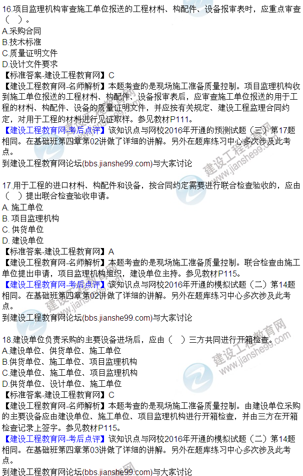 2016監(jiān)理質(zhì)量、投資、進(jìn)度控制試題及答案（1-20）