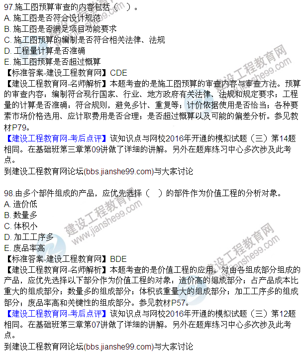 2016監(jiān)理質(zhì)量、投資、進度控制試題及答案（85-105）