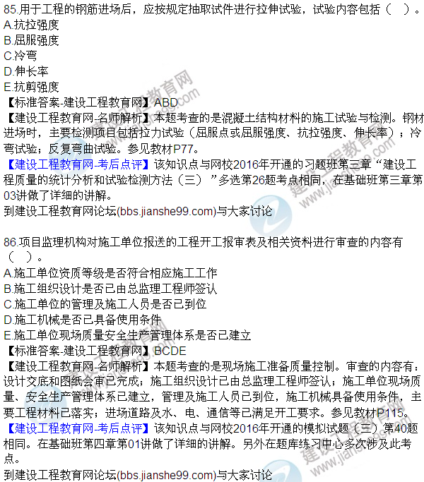 2016監(jiān)理質(zhì)量、投資、進度控制試題及答案（85-105）