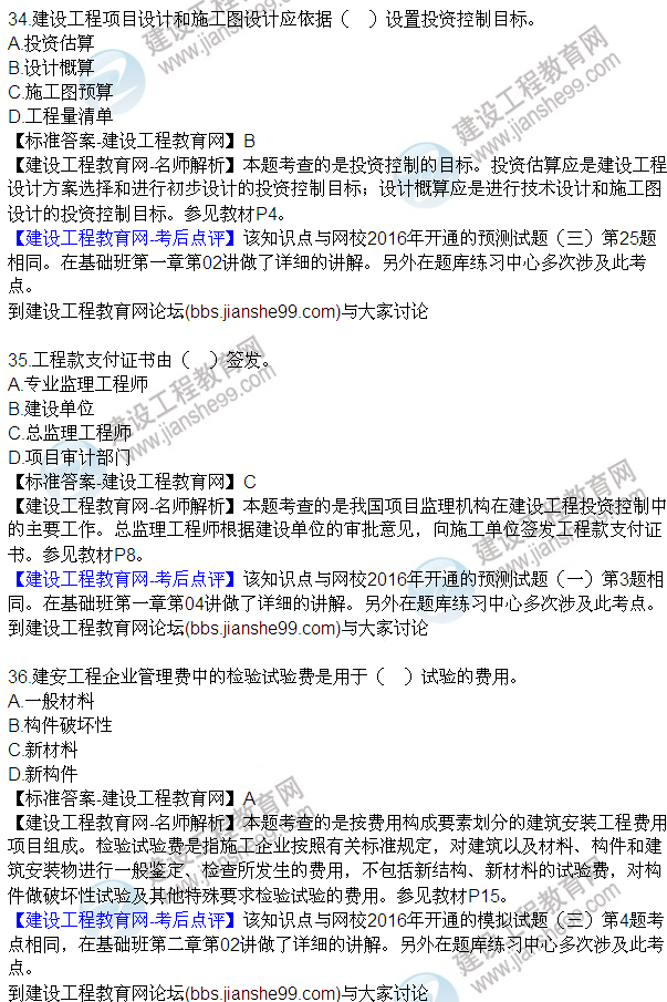 2016監(jiān)理質(zhì)量、投資、進度控制試題及答案（21-42）