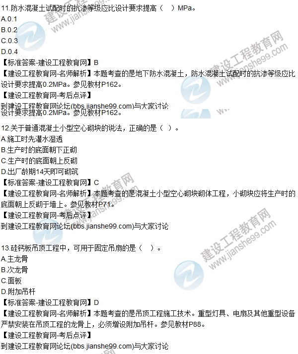 老師解析:2016年二建《建筑工程管理》試題及答案(11-20)