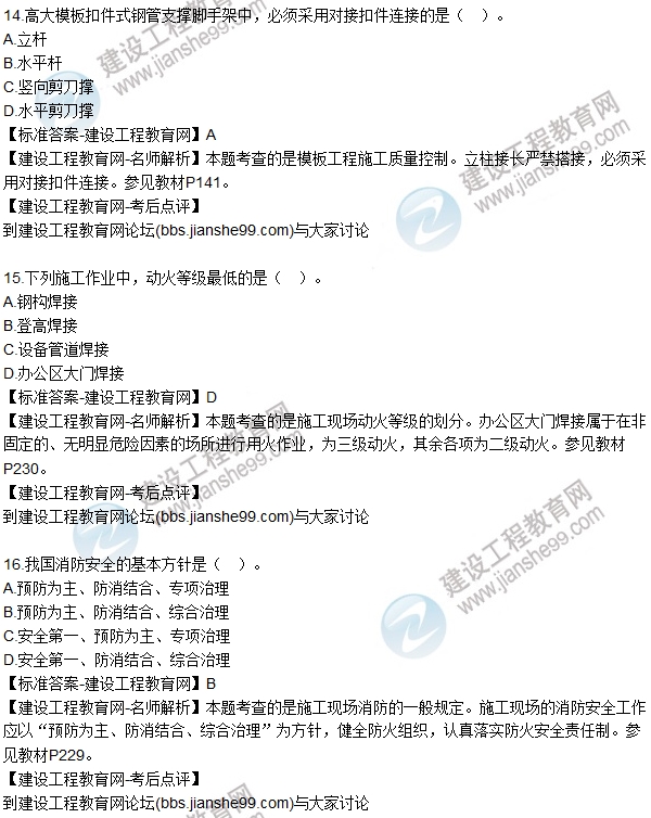 老師解析:2016年二建《建筑工程管理》試題及答案(11-20)