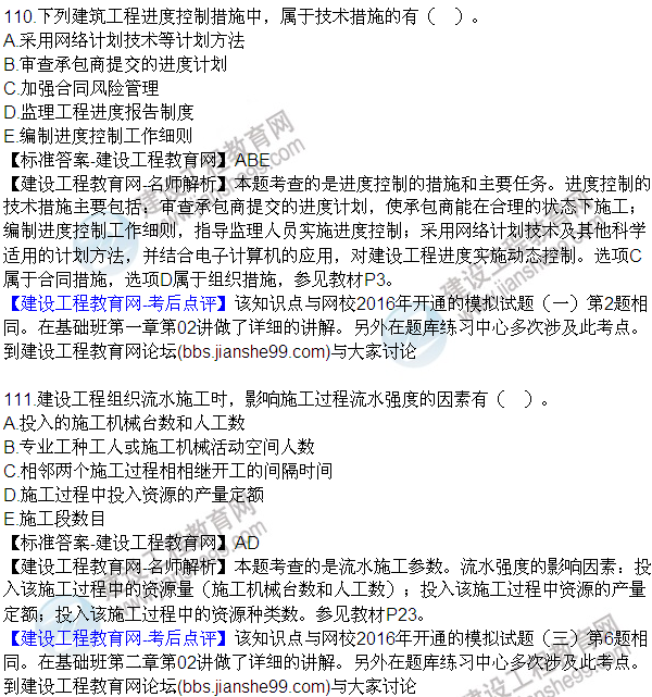 2016監(jiān)理質(zhì)量、投資、進度控制試題及答案（106-120）