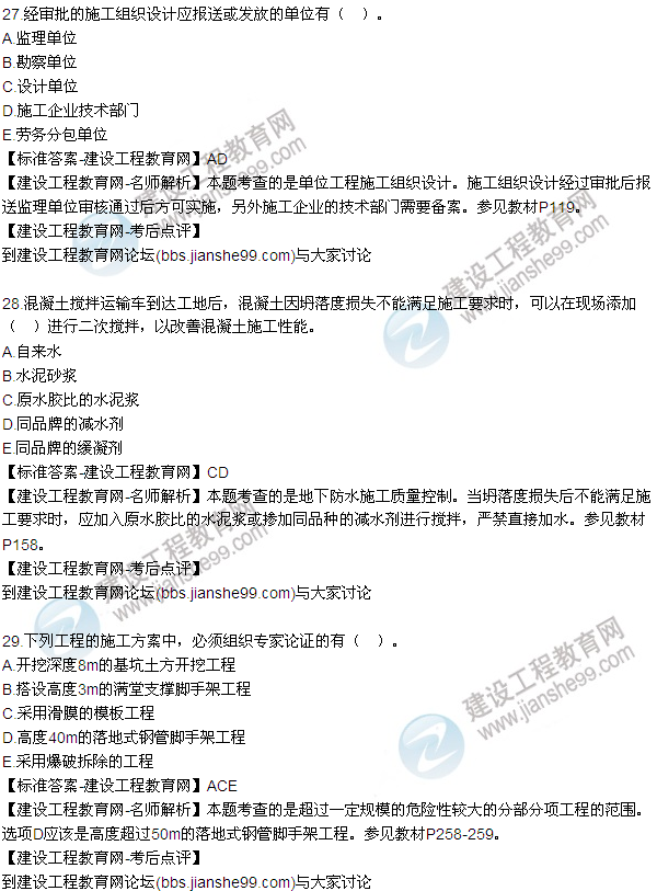 老師解析:2016年二建《建筑工程管理》試題及答案(21-30)