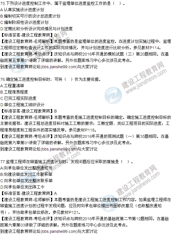 2016監(jiān)理工程師質(zhì)量、投資、進度控制試題及答案（64-84）