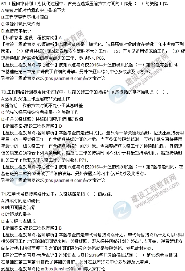 2016監(jiān)理工程師質(zhì)量、投資、進度控制試題及答案（64-84）