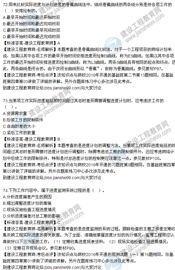 2016監(jiān)理工程師質(zhì)量、投資、進度控制試題及答案（64-84）