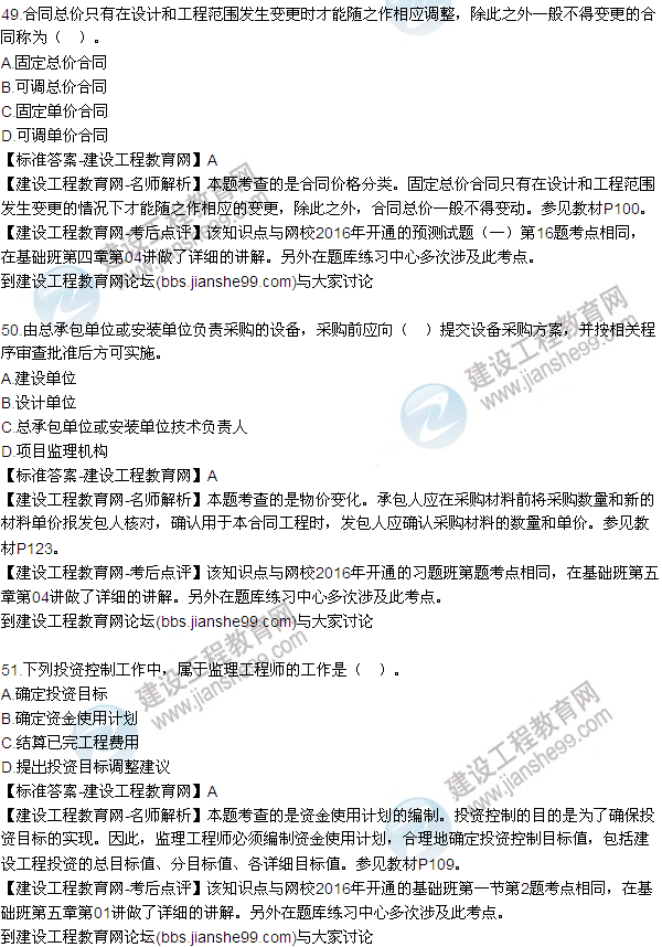 2016監(jiān)理質(zhì)量、投資、進(jìn)度控制試題及答案（43-63）