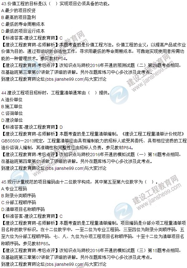 2016監(jiān)理質(zhì)量、投資、進(jìn)度控制試題及答案（43-63）