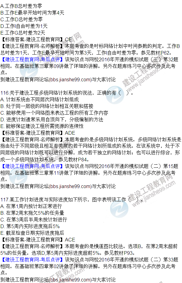 2016監(jiān)理質(zhì)量、投資、進度控制試題及答案（106-120）
