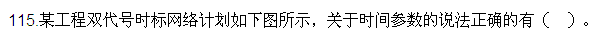 2016監(jiān)理質(zhì)量、投資、進度控制試題及答案（106-120）