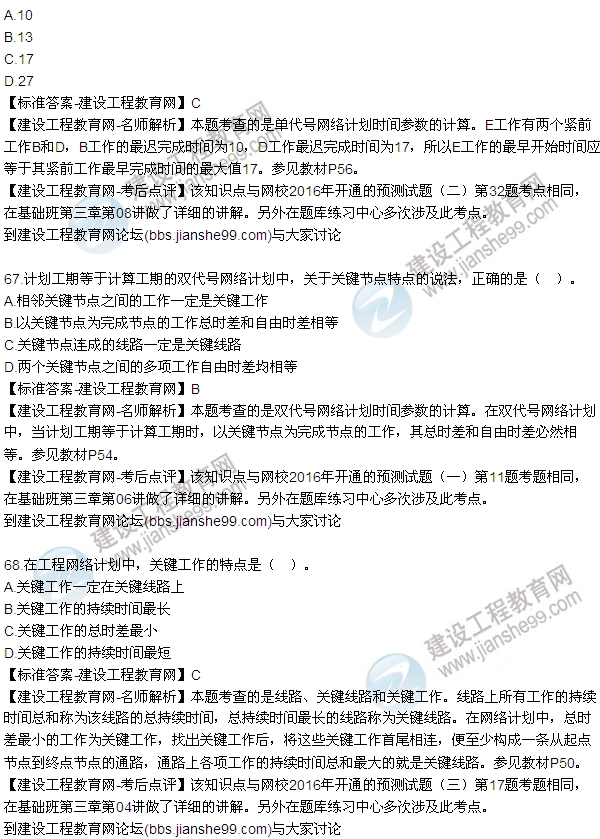 2016監(jiān)理工程師質(zhì)量、投資、進度控制試題及答案（64-84）