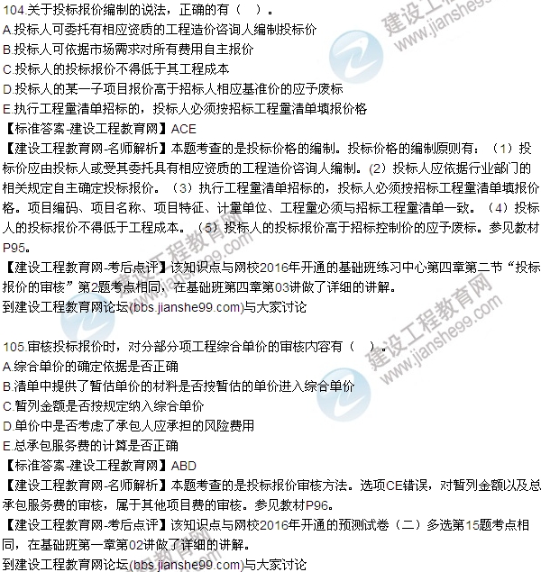 2016監(jiān)理質(zhì)量、投資、進度控制試題及答案（85-105）