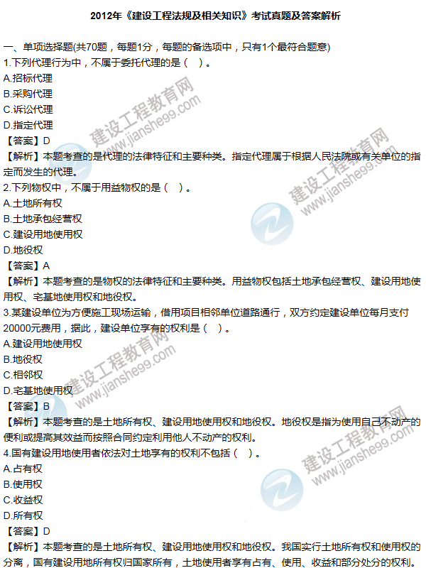 2012一級(jí)建造師法規(guī)及相關(guān)知識(shí)試題及答案(1-10題)