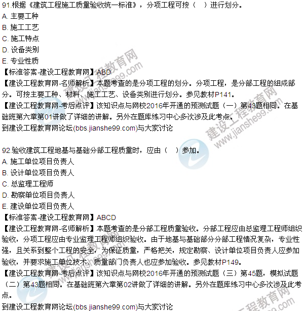 2016監(jiān)理質(zhì)量、投資、進度控制試題及答案（85-105）