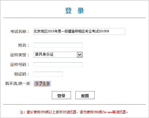 北京人事考試網公布領取2015一建執(zhí)業(yè)資格證書憑條的通知