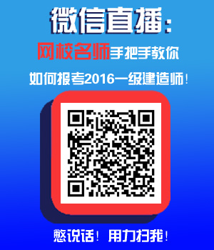 微信免費直播:如何做好2016一建報名準(zhǔn)備?