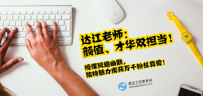 建設工程教育網(wǎng)一建老師訪談:達江