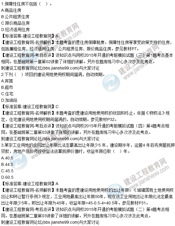 2015年房估《房地產(chǎn)基本制度與政策》試題解析(單選1-10)