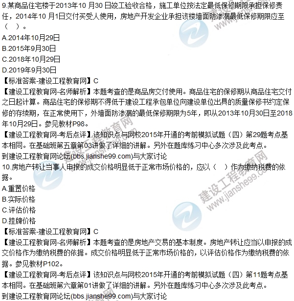 2015年房估《房地產(chǎn)基本制度與政策》試題解析(單選1-10)