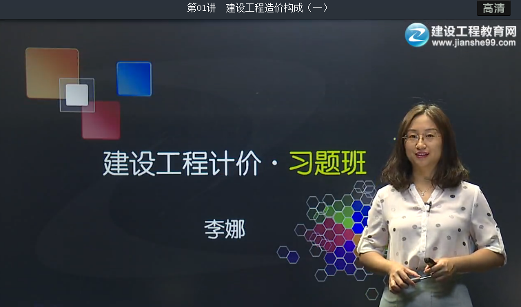【習(xí)題精講班】建設(shè)工程計(jì)價(jià)(2016)免費(fèi)開通啦
