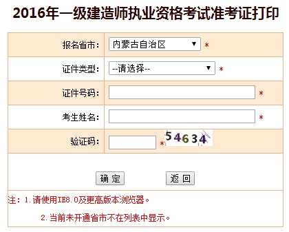 2016年內(nèi)蒙古一級建造師考試準(zhǔn)考證打印入口