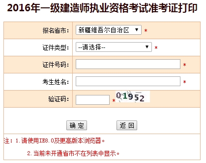 2016年新疆一級(jí)建造師考試準(zhǔn)考證打印入口