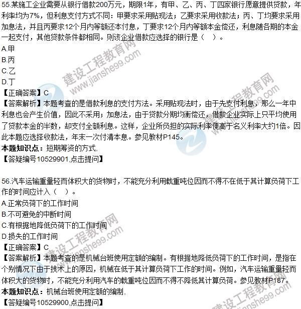 2016一級建造師《建設工程經濟》試題答案51-60