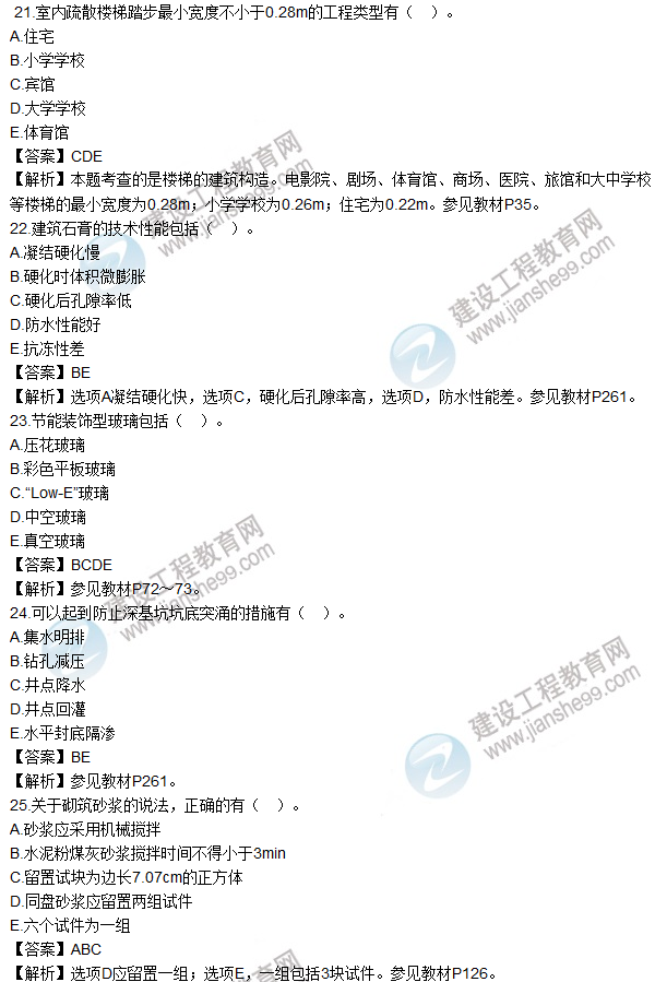 2016一建《建筑工程管理與實務(wù)》試題及答案（21-25）
