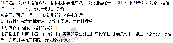 2016一級建造師《公路工程》試題答案(單選11-20)
