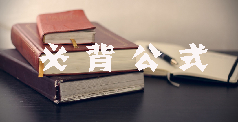 工程計價必背公式，新鮮出爐?。?！