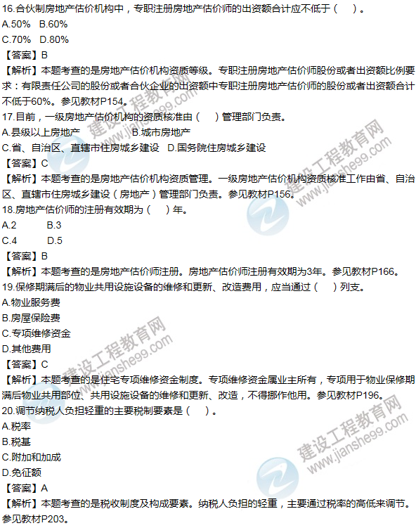 2016房估制度與政策(含相關知識)試題解析單選11-20