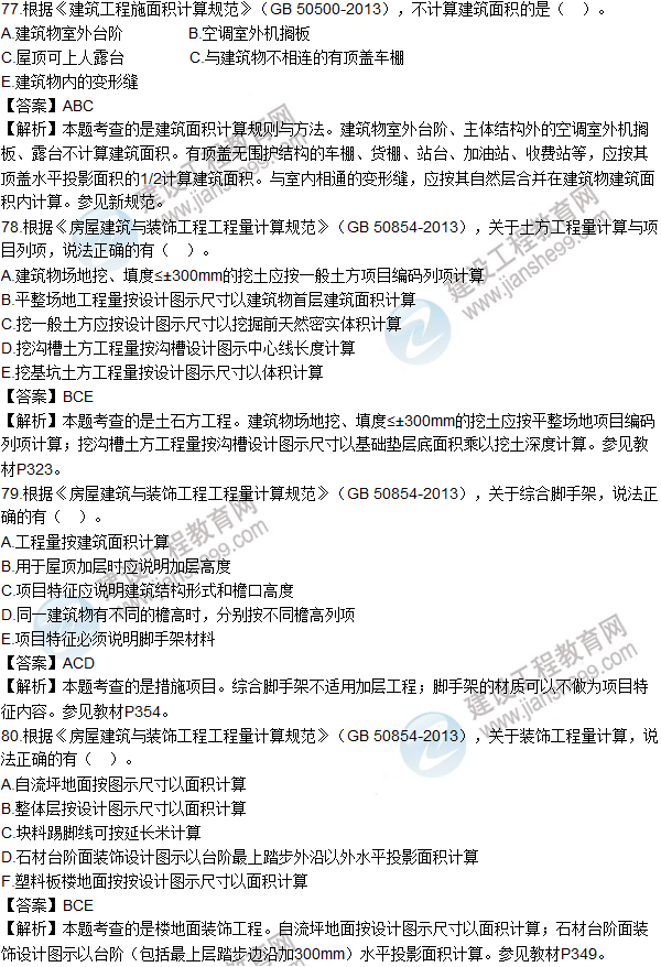2016造價(jià)工程師技術(shù)與計(jì)量(土建)試題及答案(77-80題)