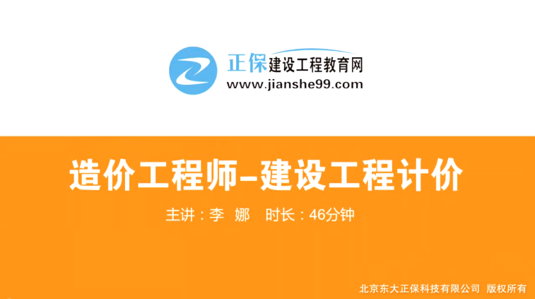 2017年造價工程師工程計價（預(yù)習(xí)班）免費試聽開始咯！