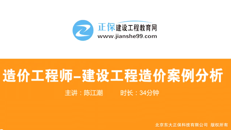 2017年造價(jià)工程師工程計(jì)價(jià)（預(yù)習(xí)班）免費(fèi)試聽(tīng)開始咯！