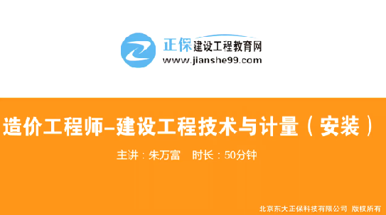 2017年造價(jià)工程師安裝計(jì)量（預(yù)習(xí)班）免費(fèi)試聽開始咯！