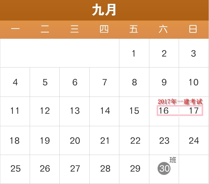 2017年部分節(jié)假日安排公布了，2017年一建備考進(jìn)度如何？