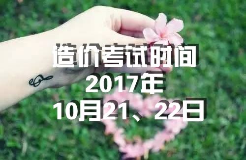 海南2017年造價(jià)工程師考試時(shí)間為10月21、22日