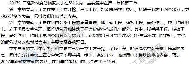 2017年二級(jí)建造師《建筑工程管理與實(shí)務(wù)》新舊教材對(duì)比(一)