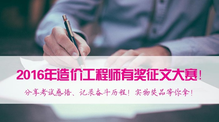 2017年造價(jià)工程師備考，看了這些你還有什么理由不努力？