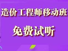 造價(jià)工程師移動(dòng)精講班試聽現(xiàn)已全面開通啦！