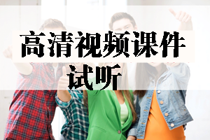 2017年造價(jià)工程師高清視頻課件等你來學(xué)習(xí)！