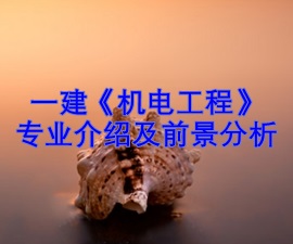 一級建造師專業(yè)分析及就業(yè)前景——機電工程