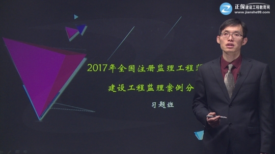 2017年監(jiān)理工程師《建設(shè)工程監(jiān)理案例分析》習(xí)題精講班課程已開通