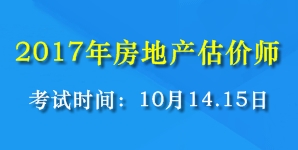 2017年全國(guó)房地產(chǎn)估價(jià)師考試時(shí)間為10月14、15