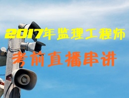 2017年監(jiān)理工程師考前直播串講來襲